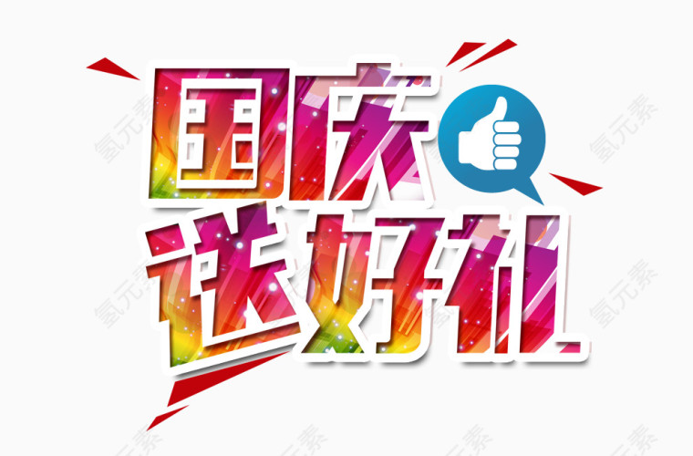 国庆送好礼
