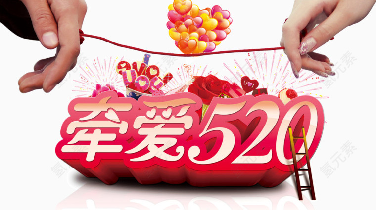 牵爱520