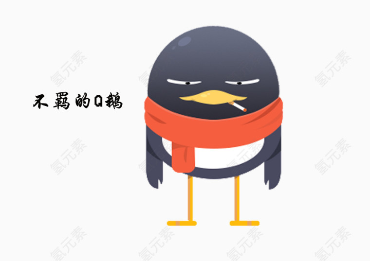 不羁的Q鹅
