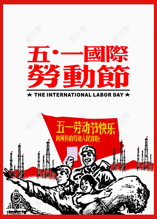 五一国际劳动节插图元素