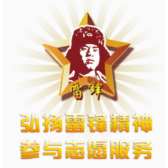 雷锋精神志愿服务素材