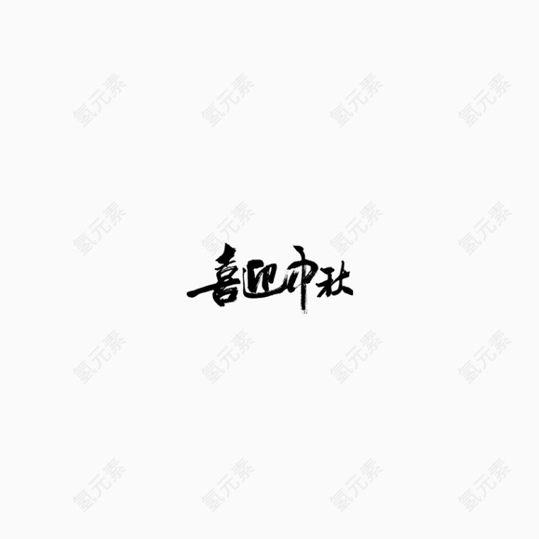 喜迎中秋毛笔字体