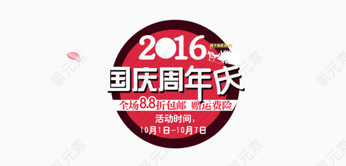 国庆周年庆