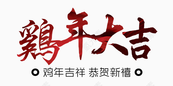 红色喜庆鸡年大吉艺术字
