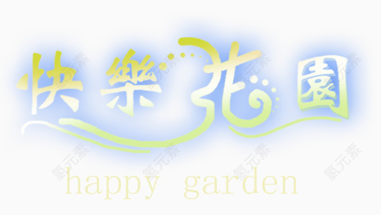渐变艺术字