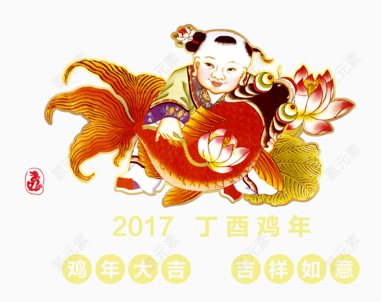 连年有余