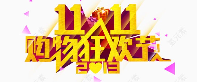 双11购物狂欢节