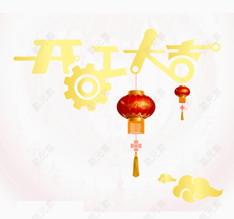 开工大吉艺术字设计