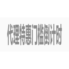 灰色商业代理倒计时艺术字