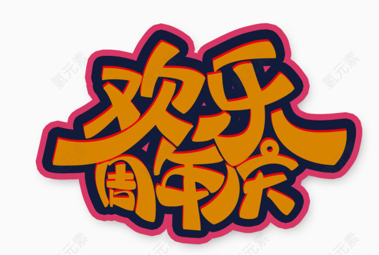 欢乐周年庆