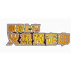 即将上市火热预定中