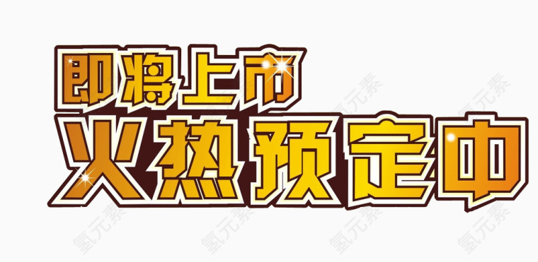 即将上市火热预定中