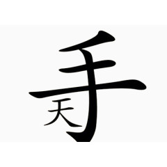 成语一手遮天