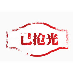 矢量红色长条淘宝素材已抢光