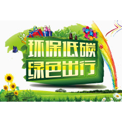 低碳公益广告