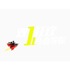 双11狂欢今夜等你