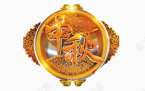 中秋月饼