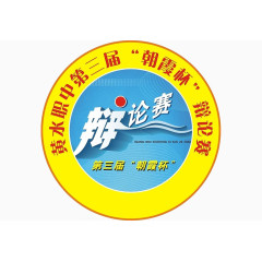 学校辩论赛