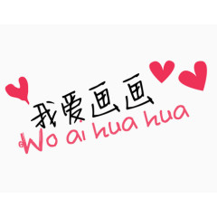 手绘爱心中英文艺术字