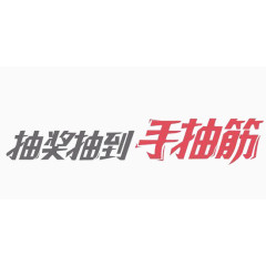 抽奖抽到手抽筋