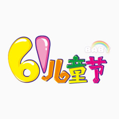 儿童节 字体