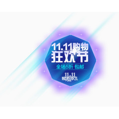 双11购物狂欢节