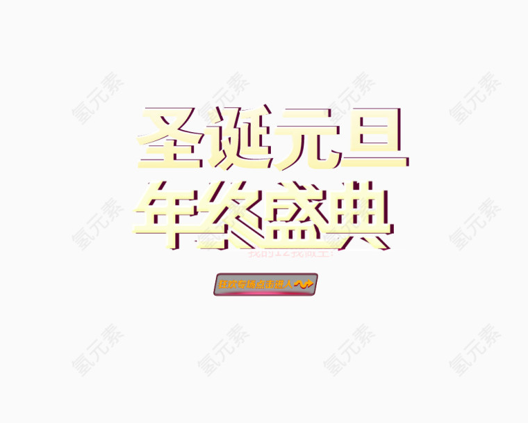 艺术字圣诞元旦年终盛典