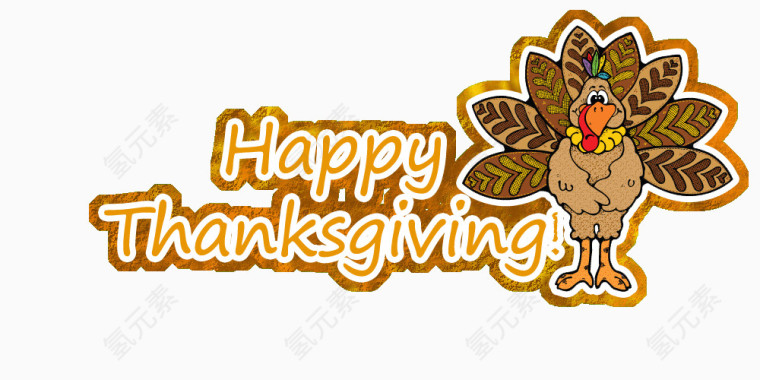 感恩节快乐