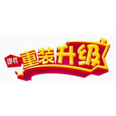 重装升级艺术字