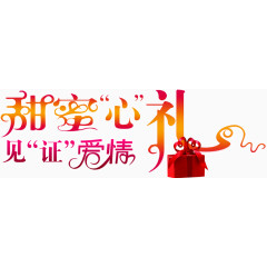 甜蜜心礼字体设计