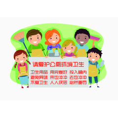 爱护公共厕所环境卫生