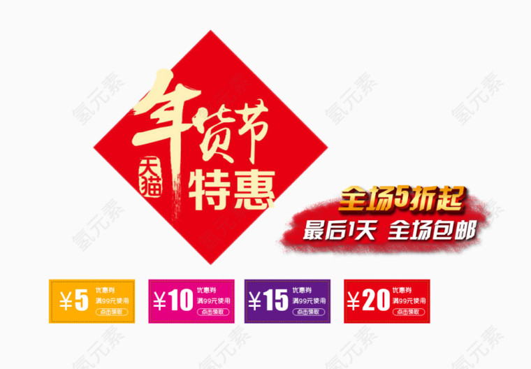 年货节特惠