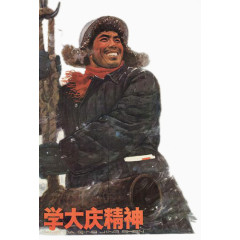 学习大庆精神