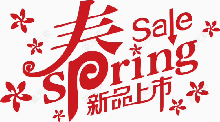 春季新品上市sale