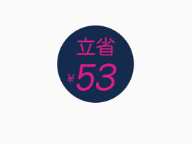 满立减促销标签