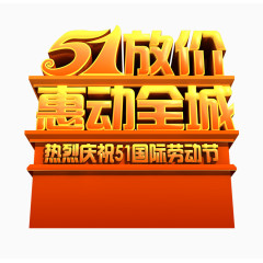 51放价劳动节素材