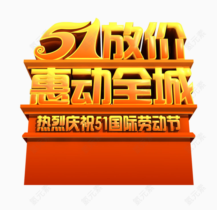 51放价劳动节素材