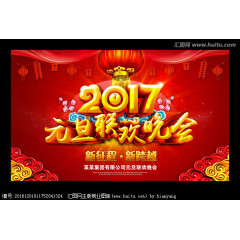 2017元旦节春节元旦元旦晚会