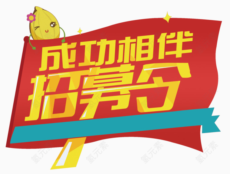 成功相伴招募令