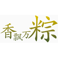 端午食物艺术字