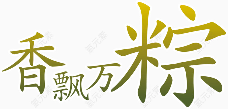 端午食物艺术字