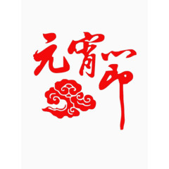 元宵节艺术字
