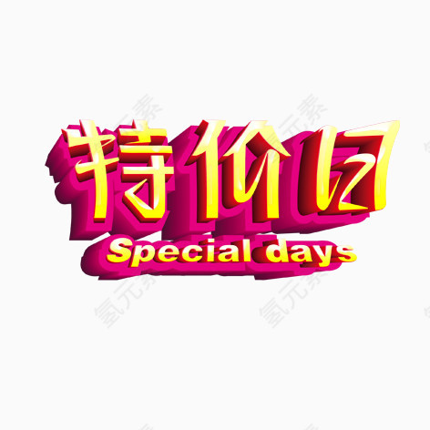 特价日