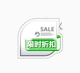 限时折扣
