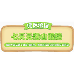 售后承诺 七天退货 绿色