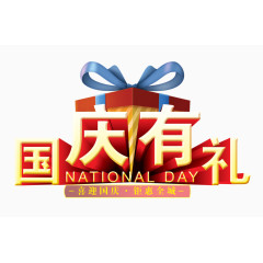 国庆节