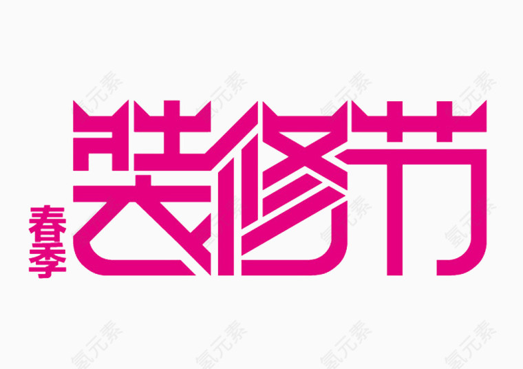 春季装修季免抠素材