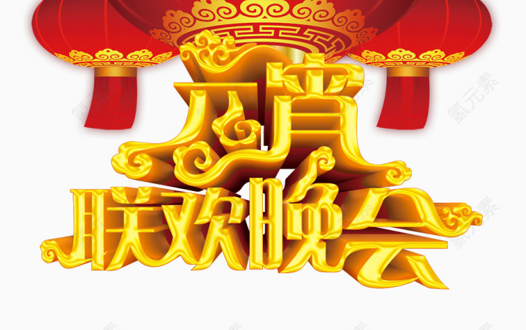 联欢晚会