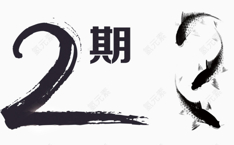 二期黑色金鱼