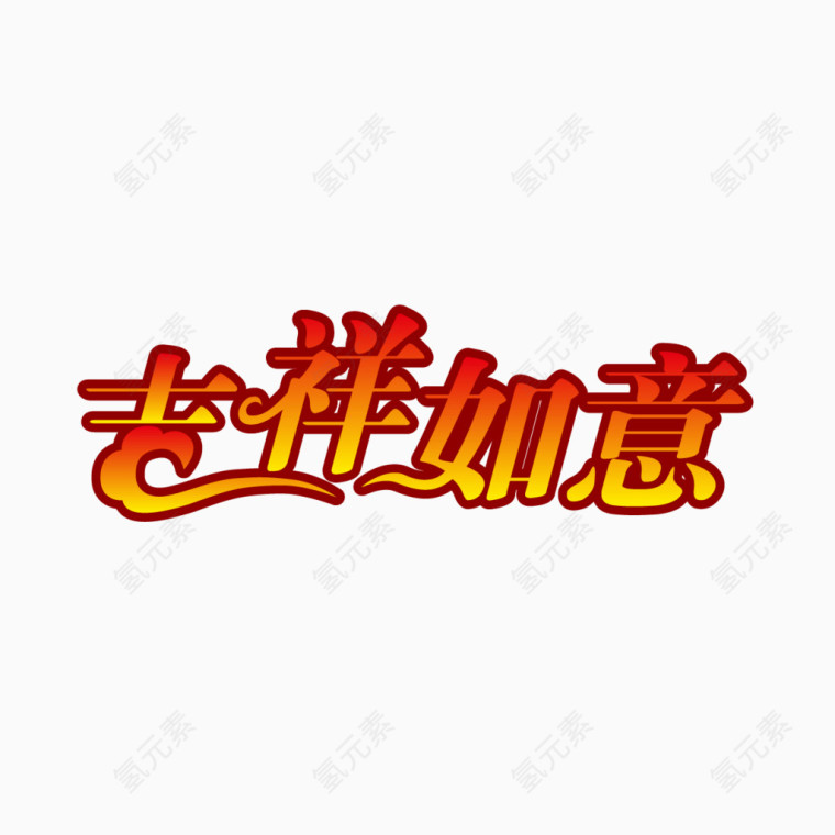 矢量吉祥如意字体设计